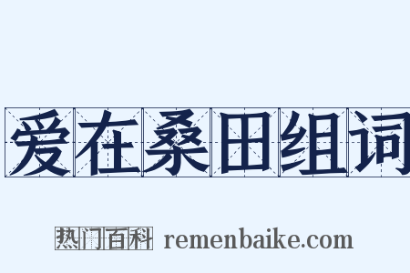 爱在桑田组词是什么意思的图片